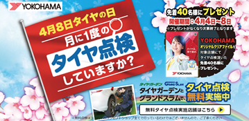 4月8日はタイヤの日
