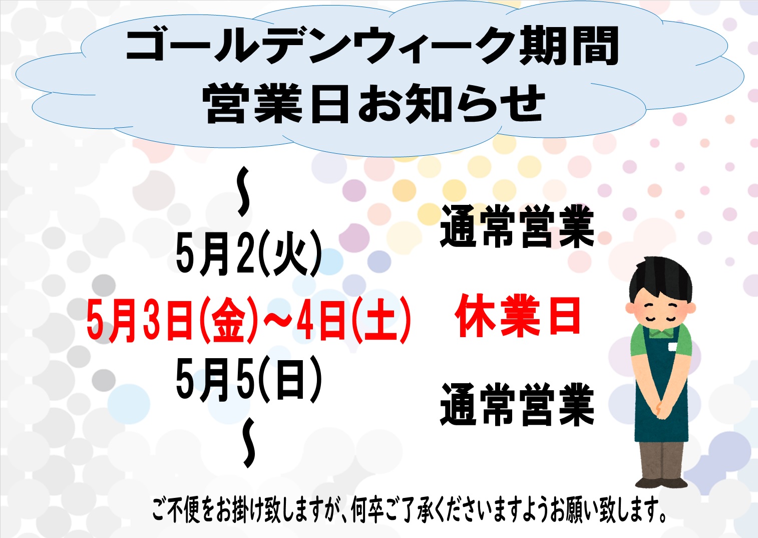 GWの営業時間案内