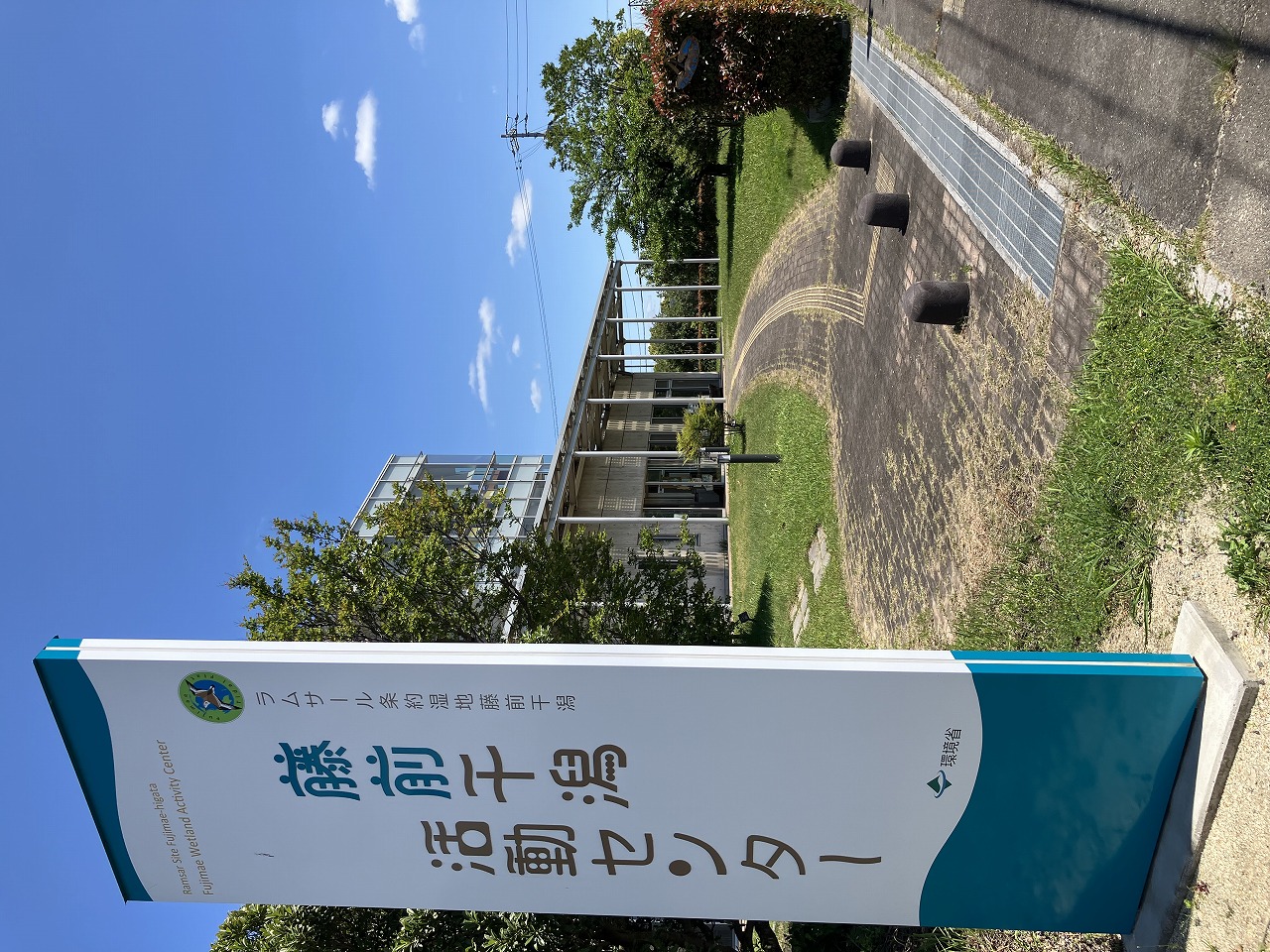 藤前干潟活動センター
