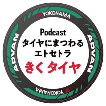 きくタイヤ