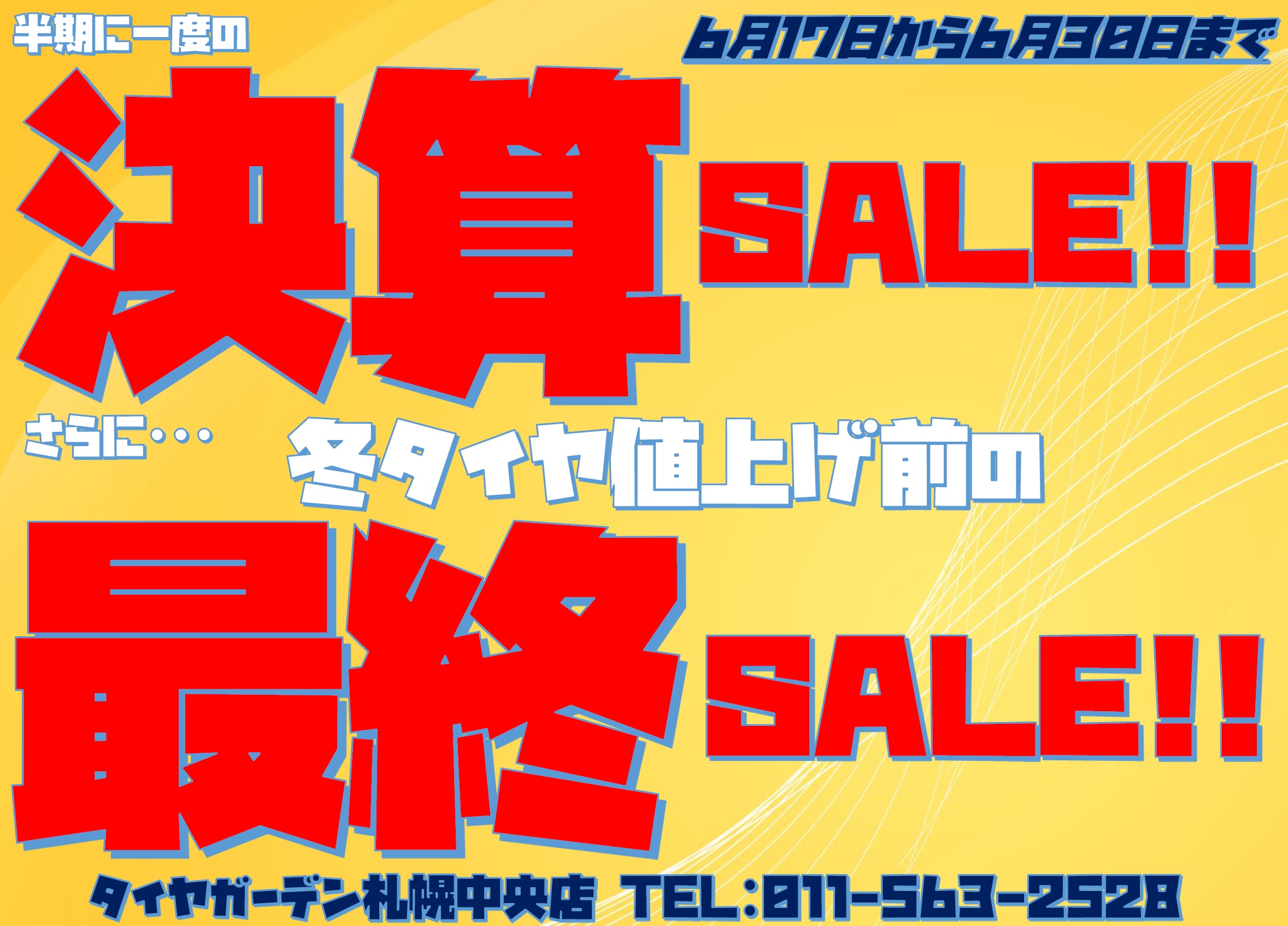 ★今日から決算セ～ル★