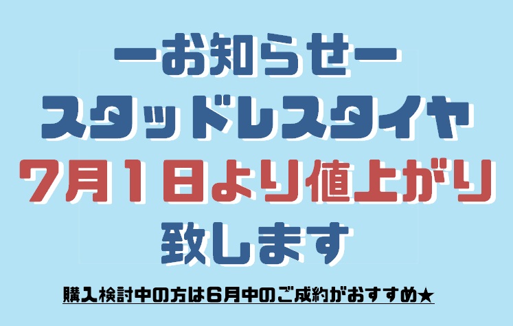 あと６日で値上がり！