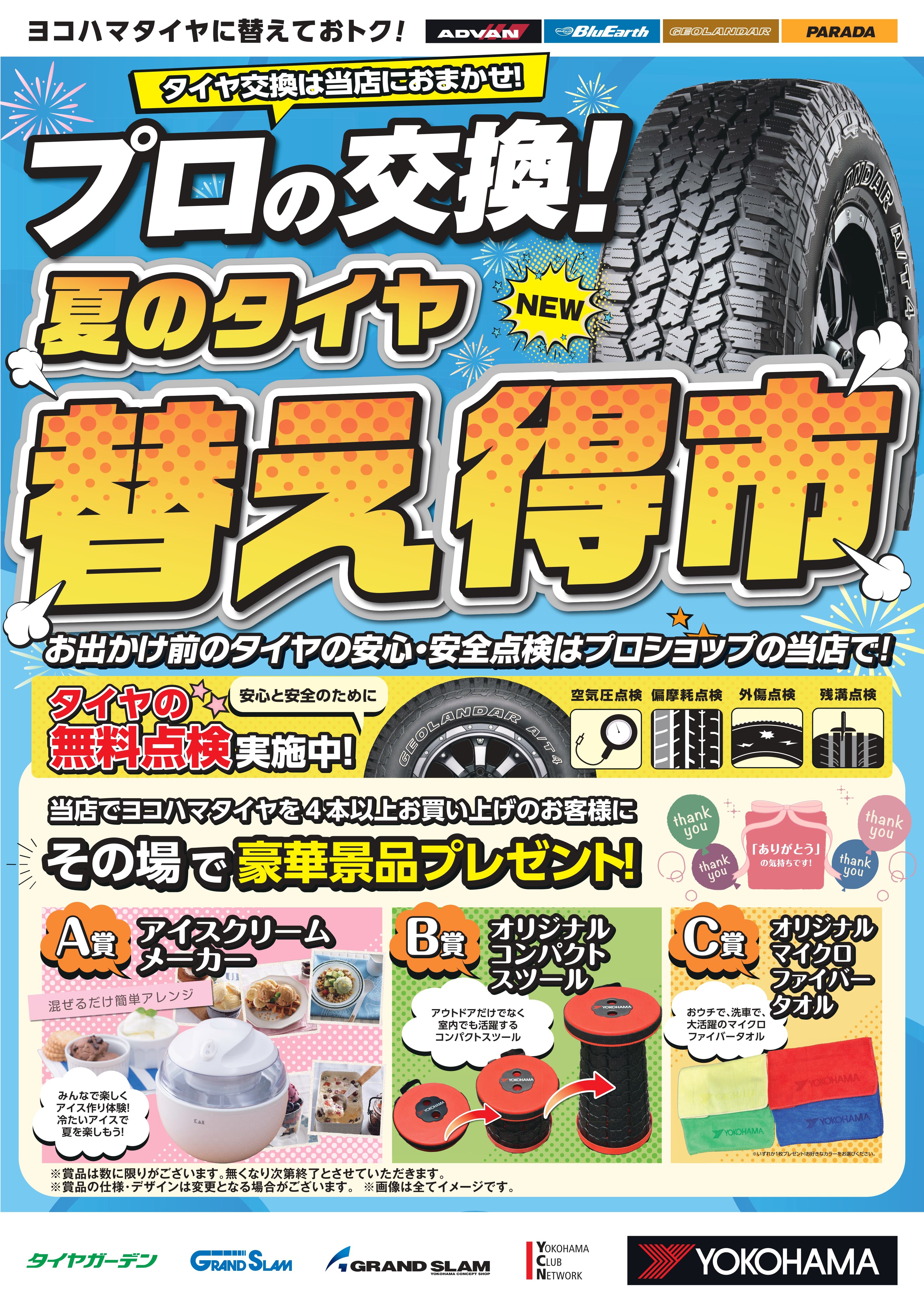 『夏のタイヤ替え得市』開催中