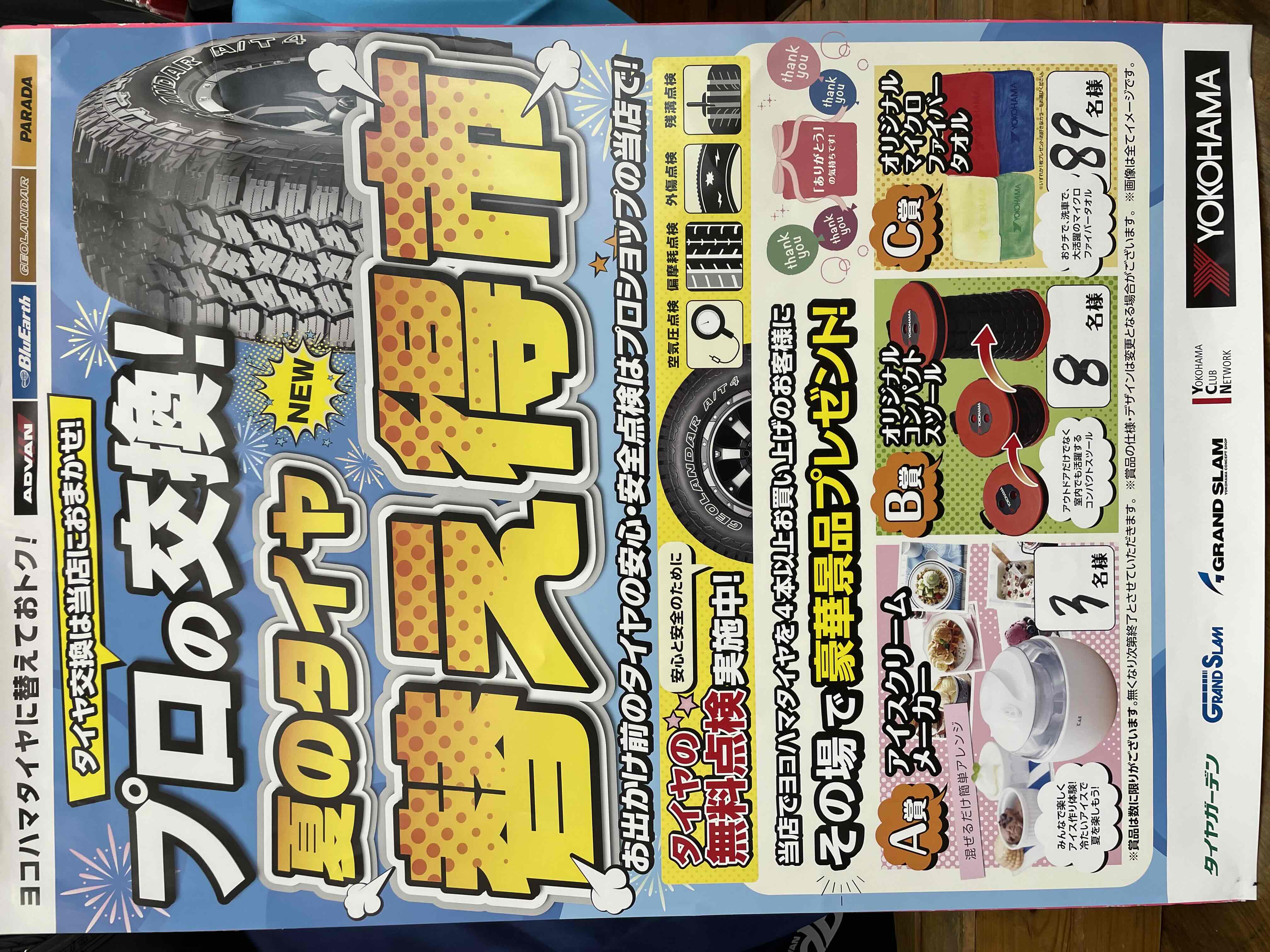 夏の替え得市