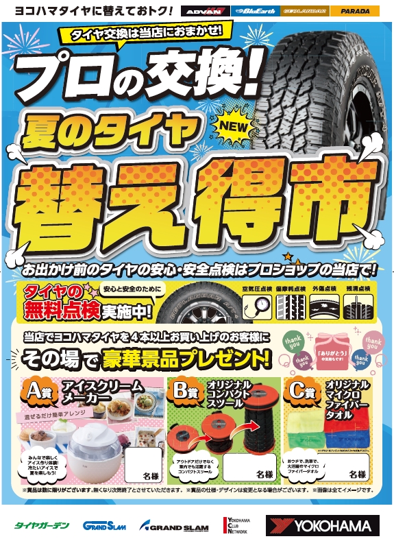 夏のタイヤ替え得市スタート