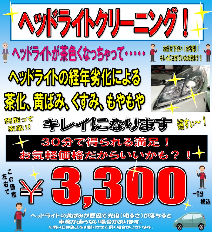 ヘッドライトクリーニング！けっこう綺麗になりますよ