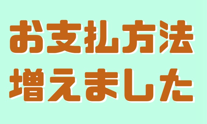 お支払方法が増えました★