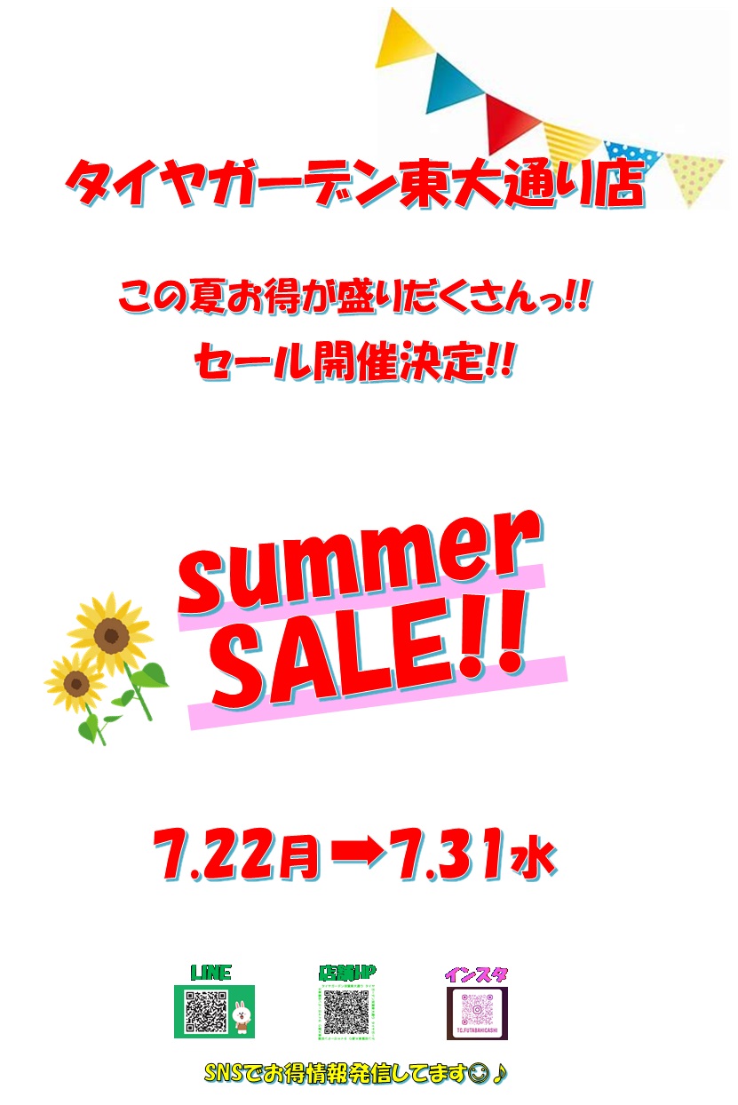 サマーセール!!