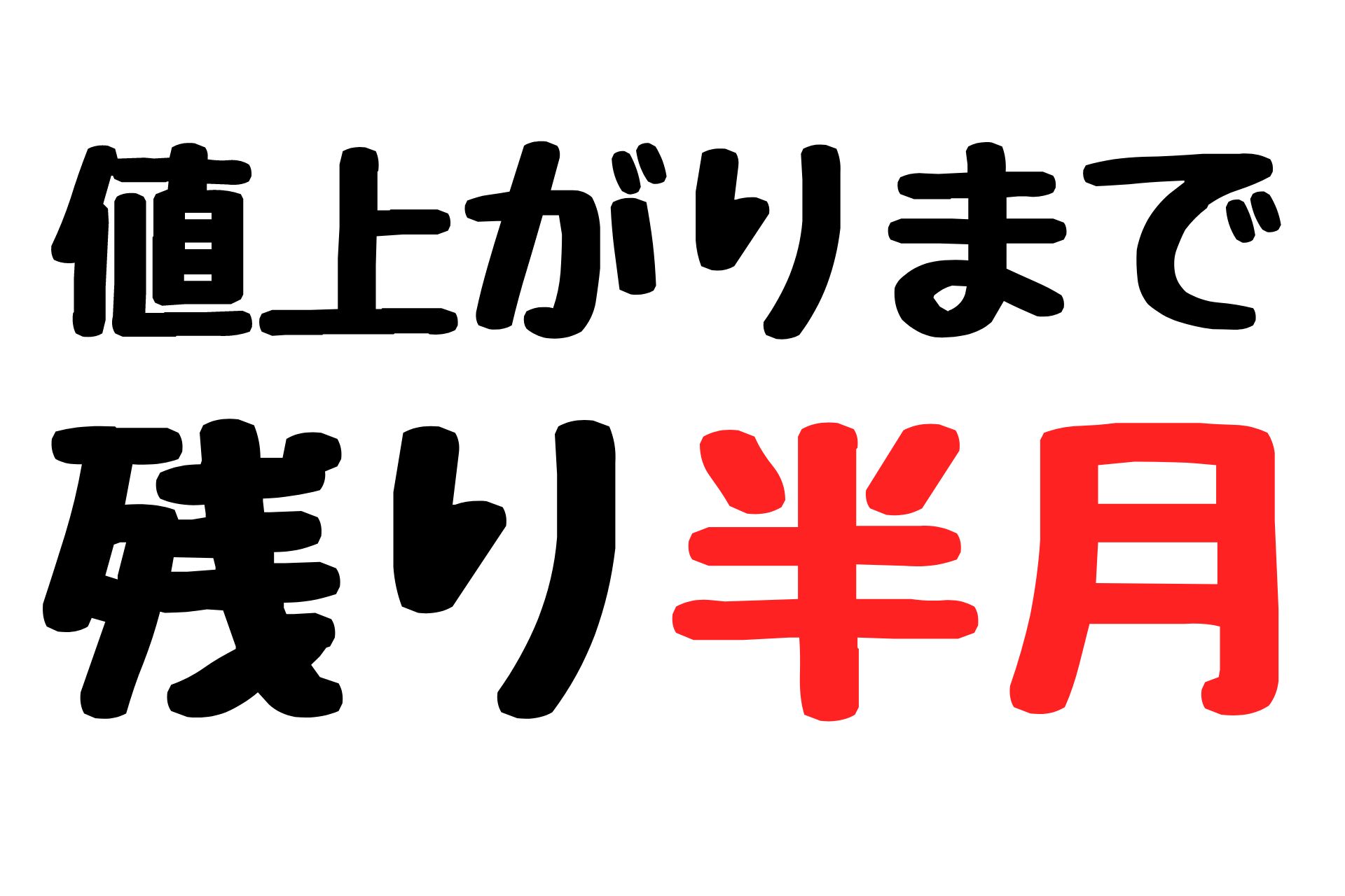 残り半月