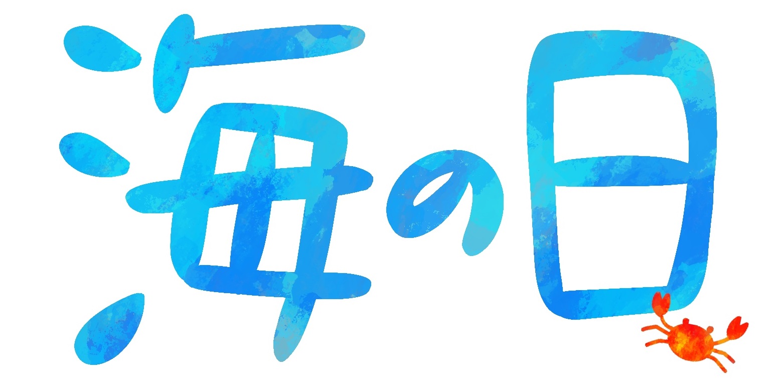 海の日