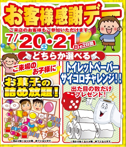 お客様感謝デー