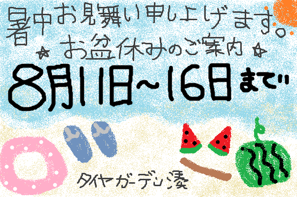 お盆休みのご案内