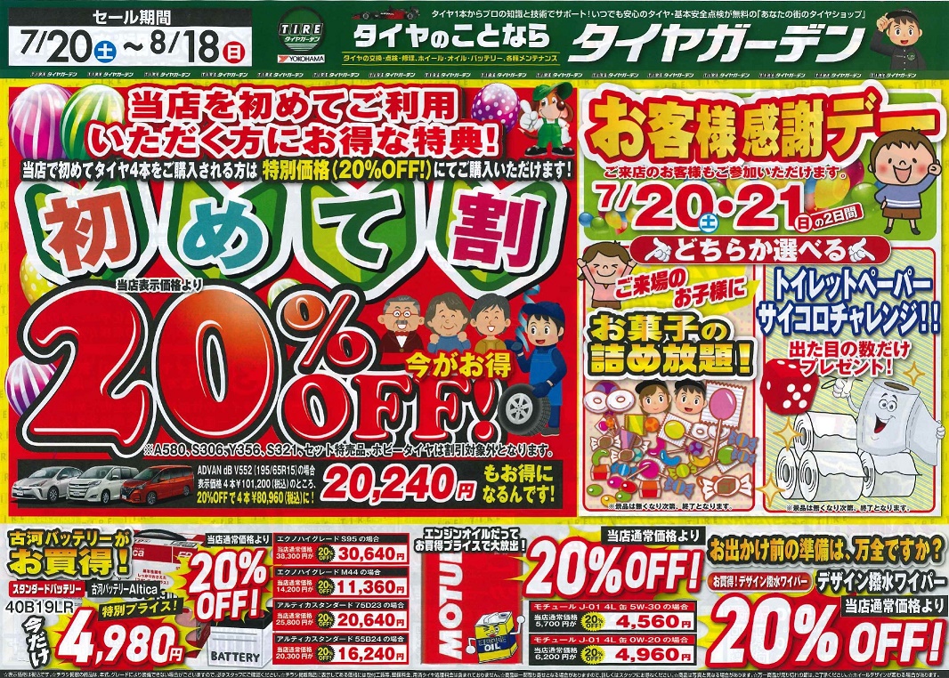 8/18まで！！