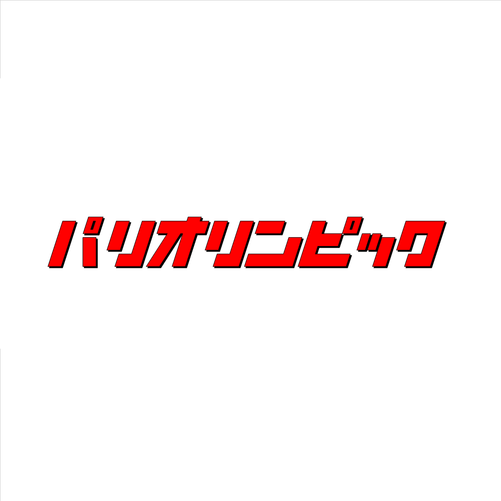 パリオリンピック