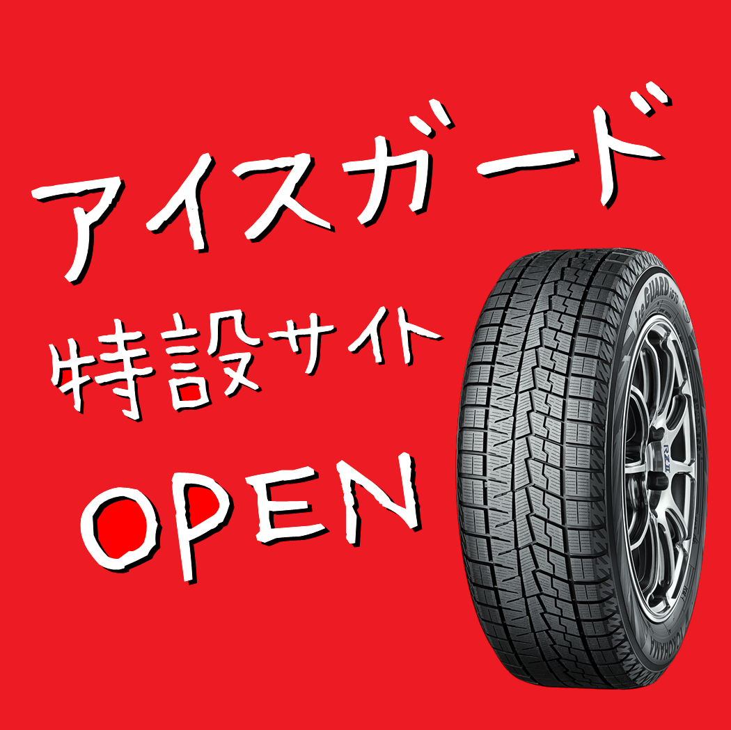 アイスガード特設サイトOPEN♪