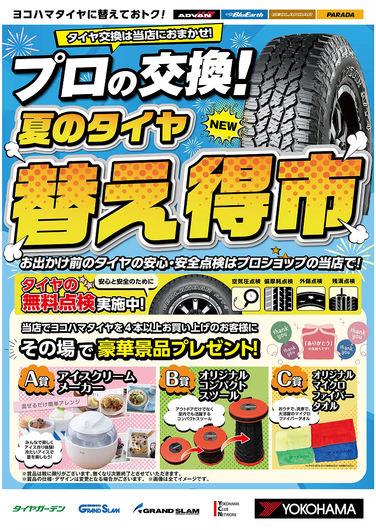 夏のタイヤ替え得市　実施中でっす