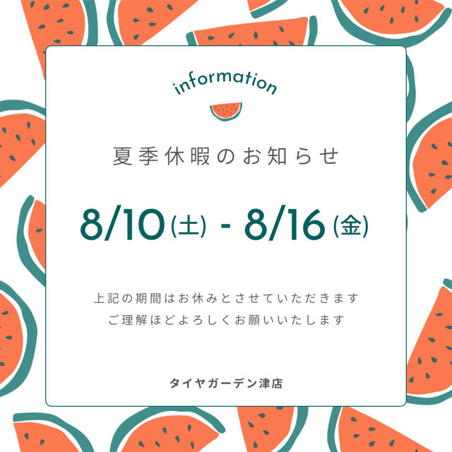 本日夏季休暇中