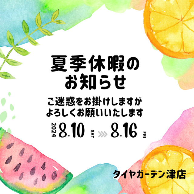 本日夏季休暇中