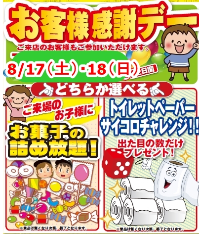 お客様感謝デー第2弾