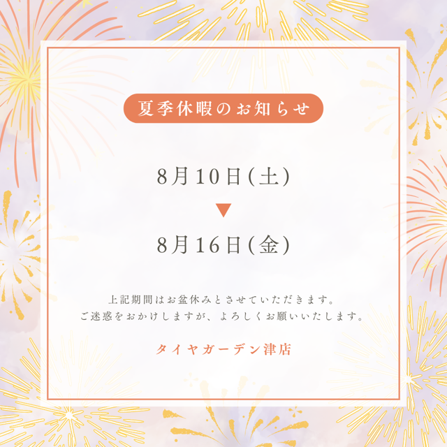 本日夏季休暇中