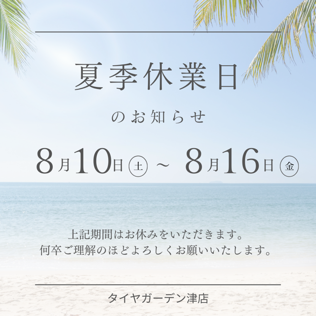 本日夏季休暇中