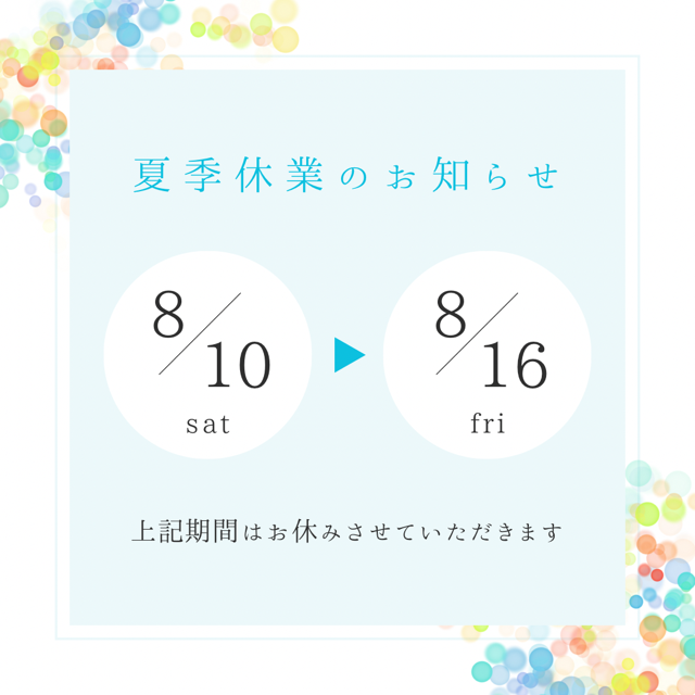 本日夏季休暇中