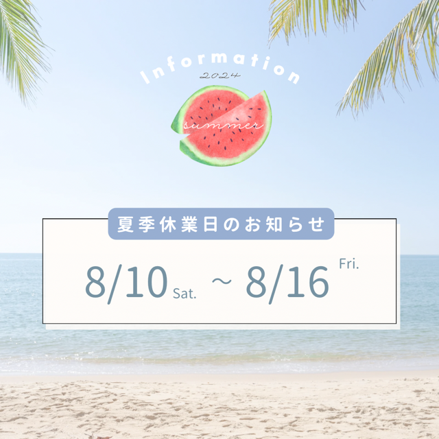 夏季休暇最終日
