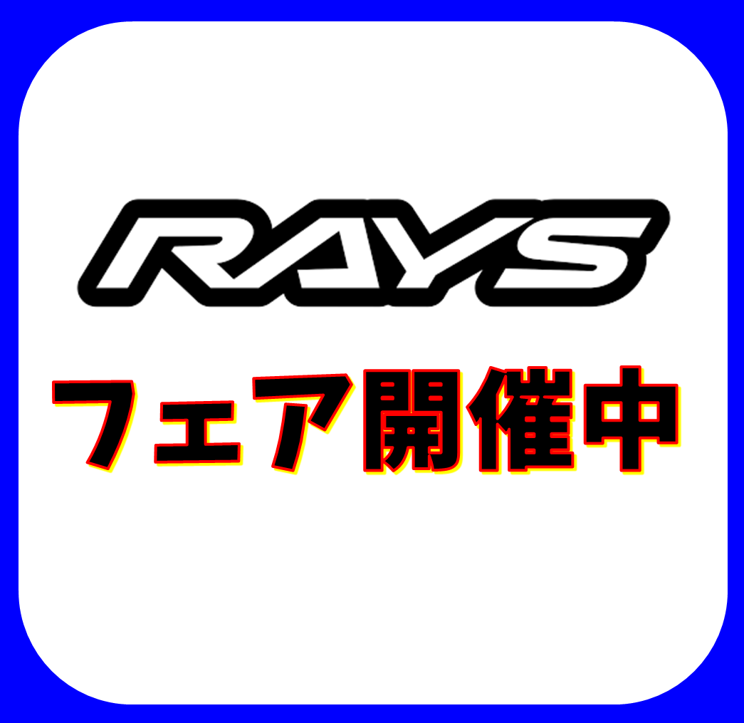 RAYSフェア開催中！