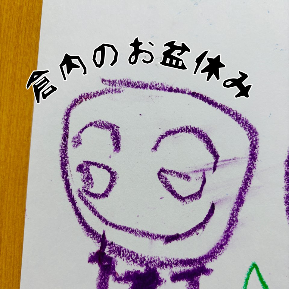 倉内のお盆休み　☘︎倉内☘︎