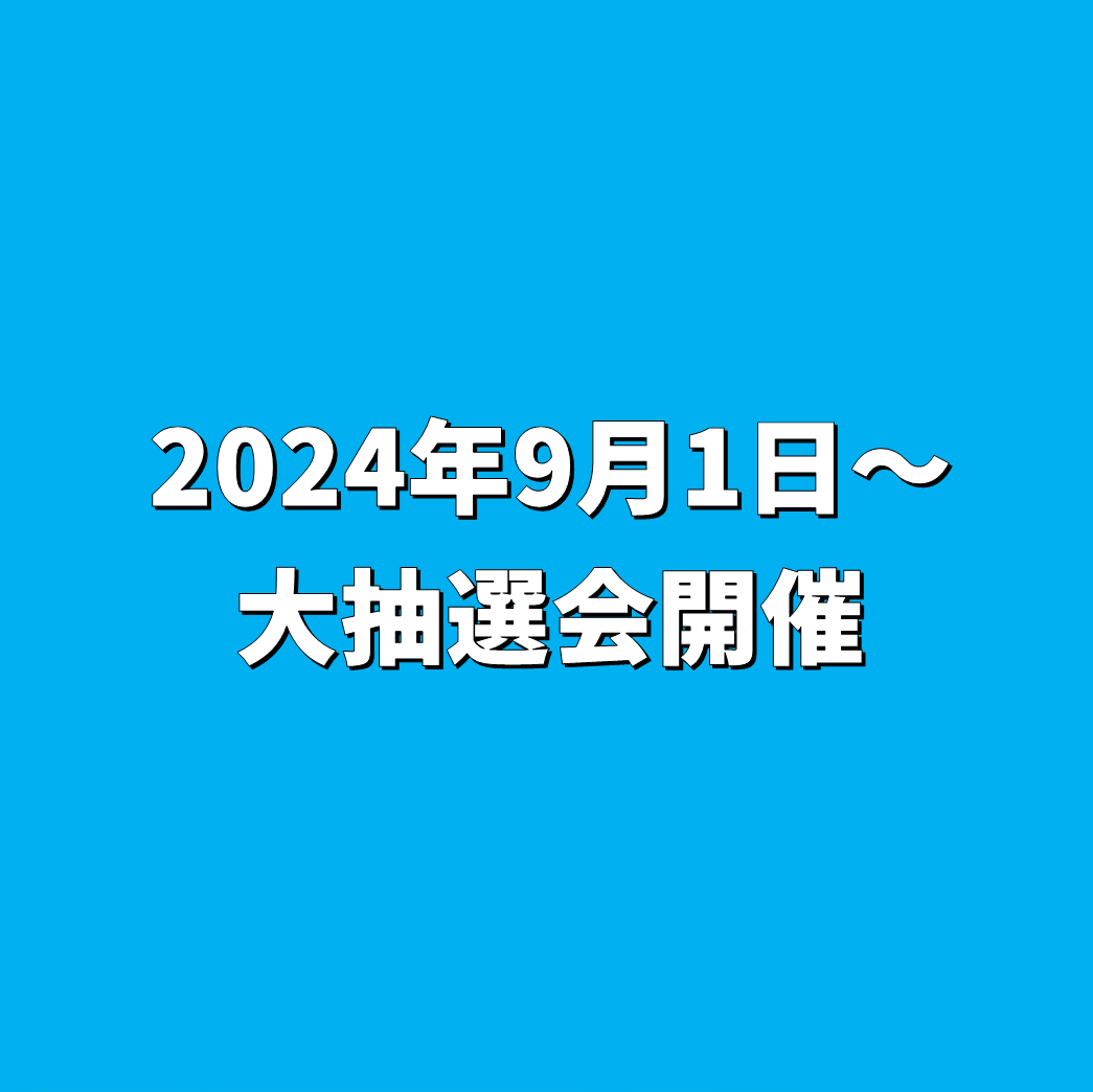 本日より！大抽選会開催☆