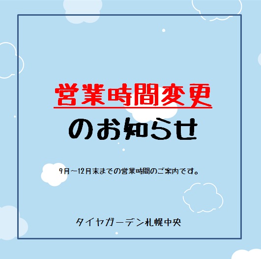 営業時間に関するお知らせ♪