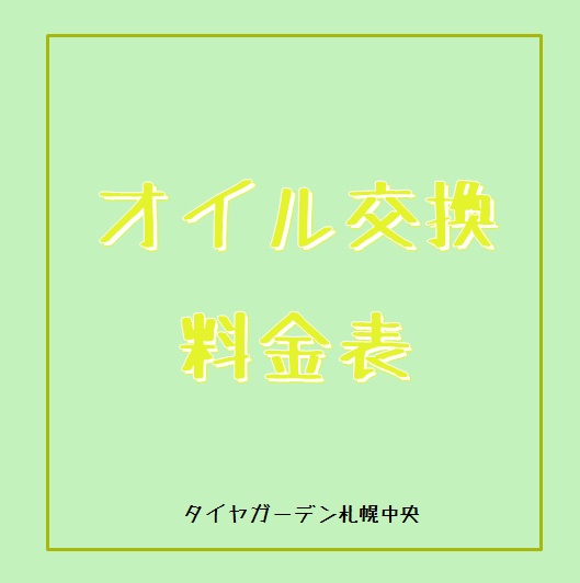 オイル交換受付中♡
