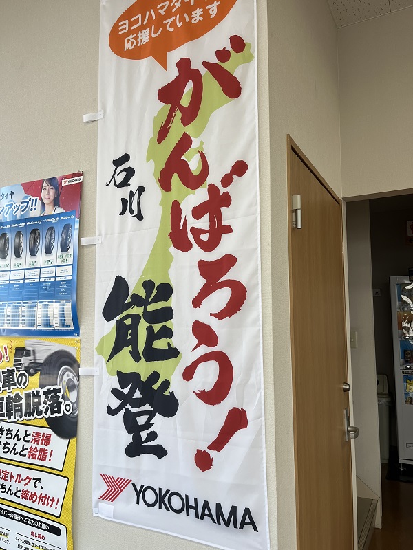 がんばろう！能登