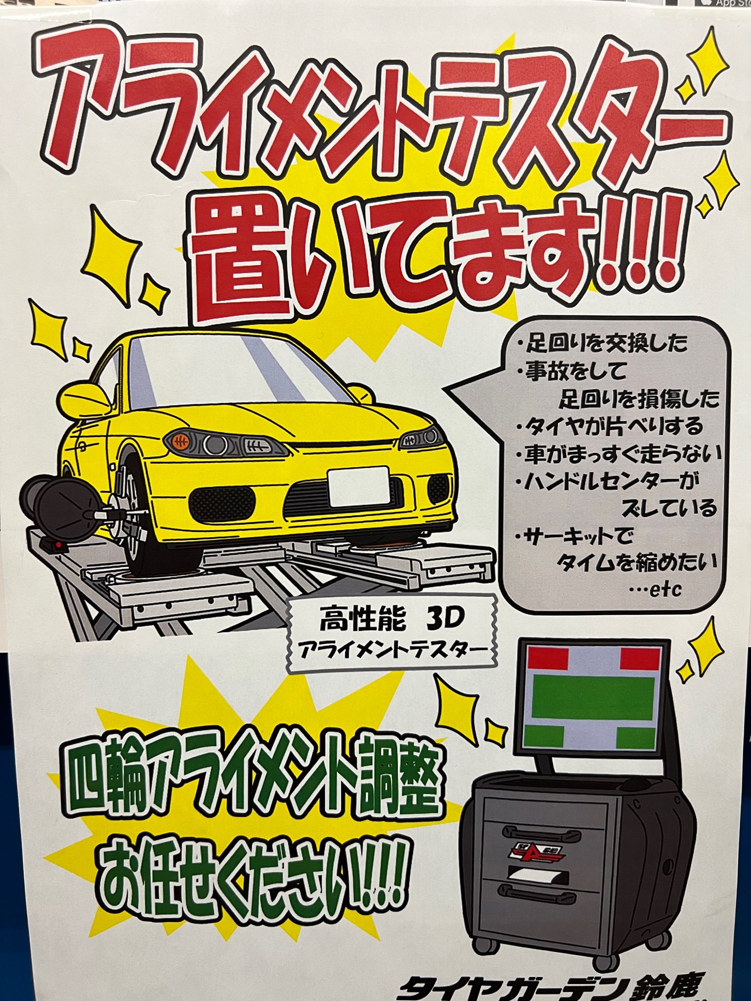 当店ではアライメント調整やってます！