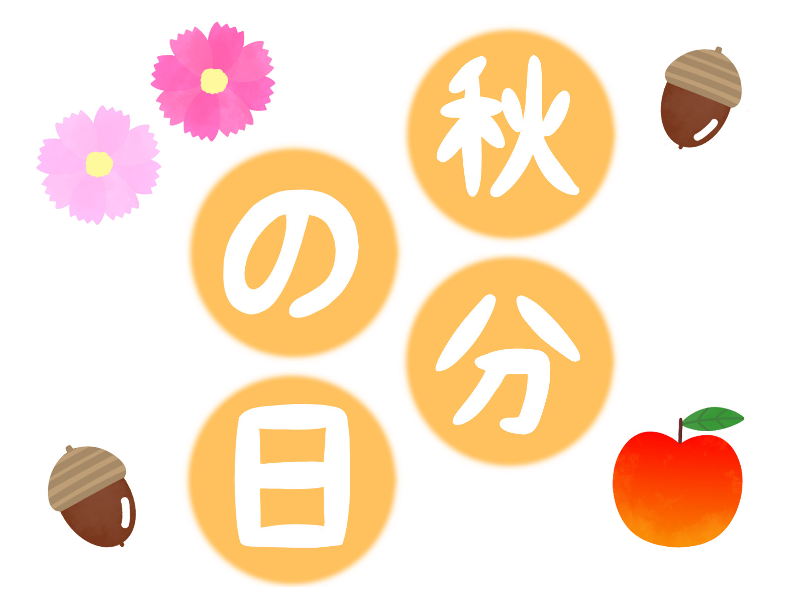 秋分の日