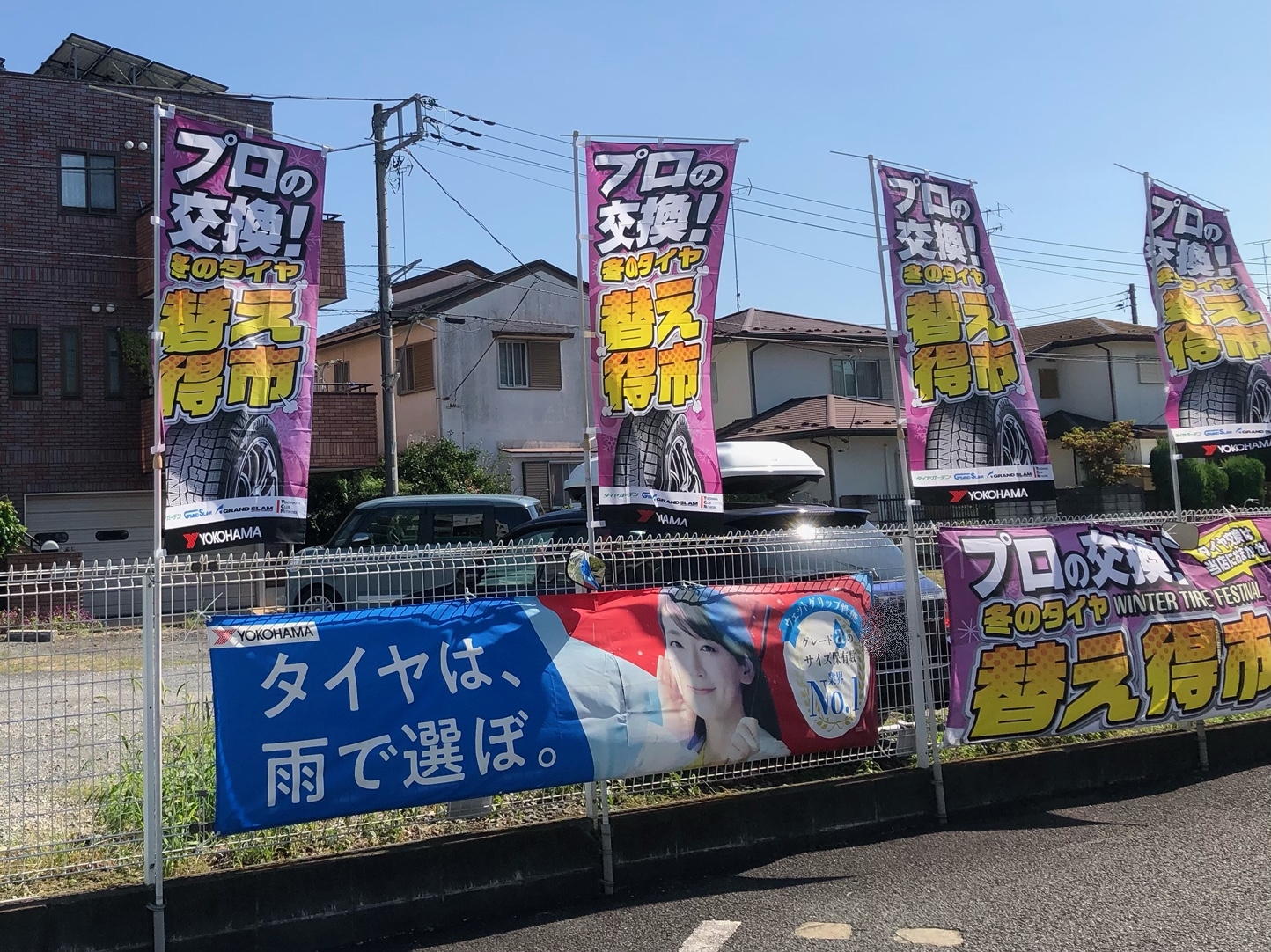 冬のタイヤ替え得市