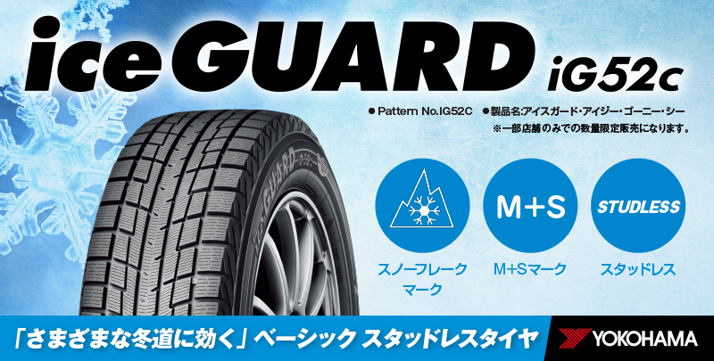 コスパ最強スタッドレスiG52c！