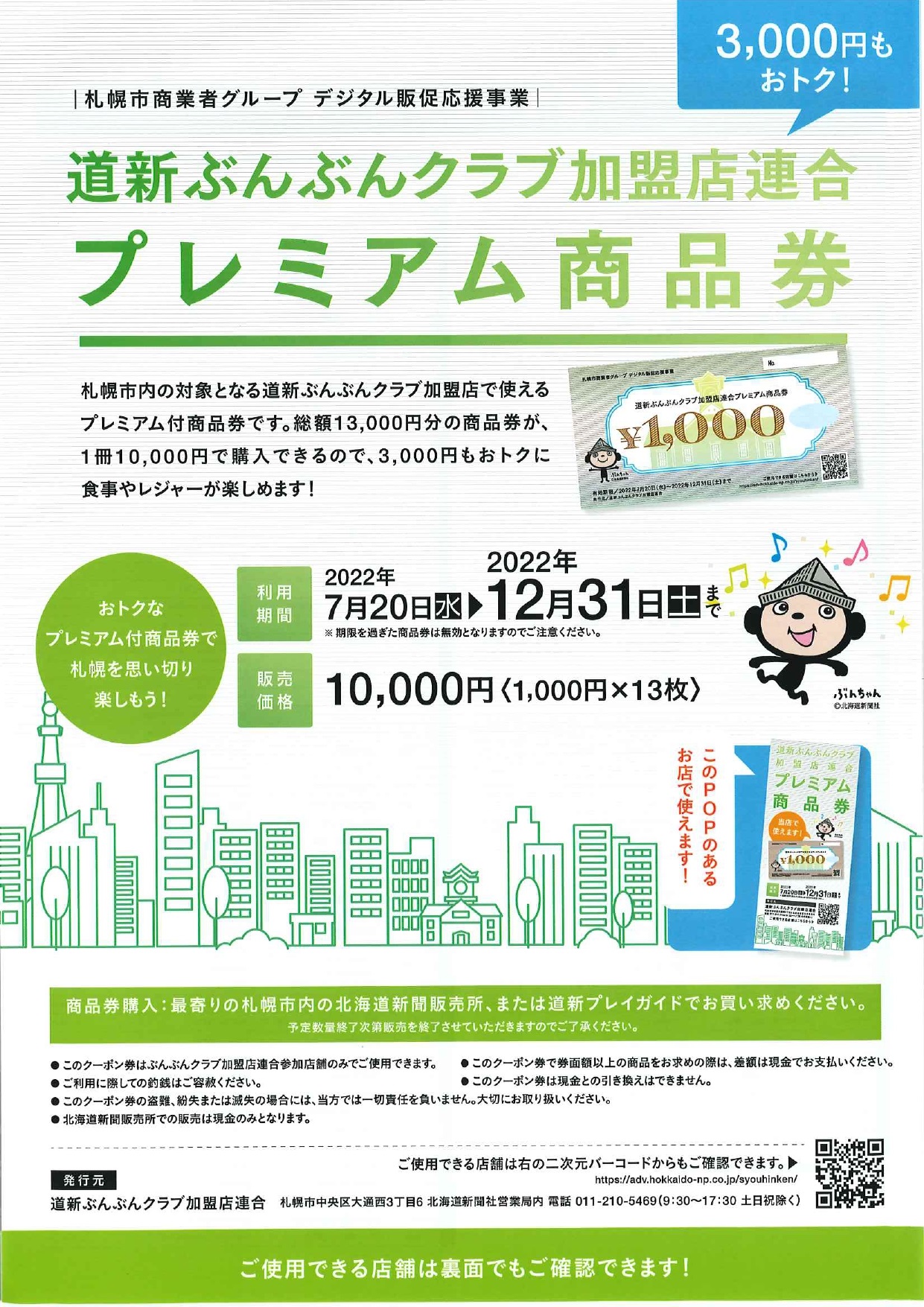道新ぶんぶんクラブ☆プレミアム商品券