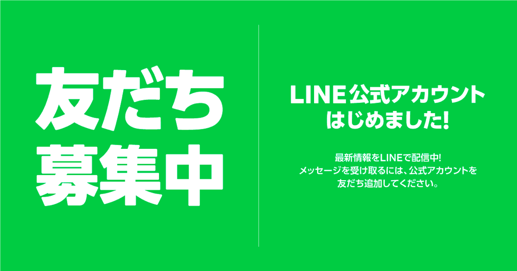LINE友達登録募集中！！