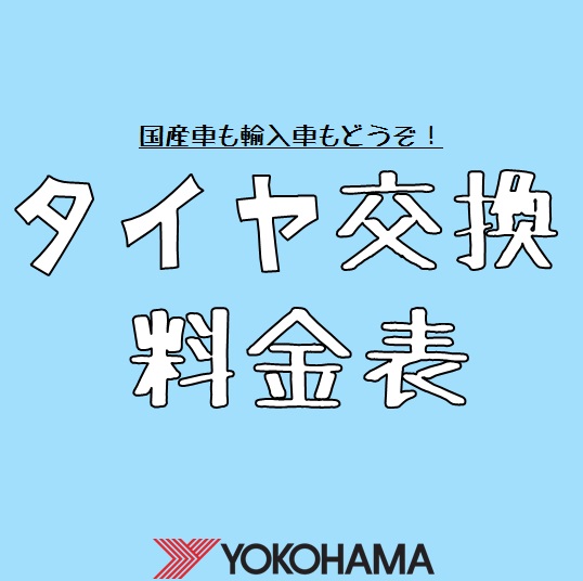 タイヤ交換随時受付中☆
