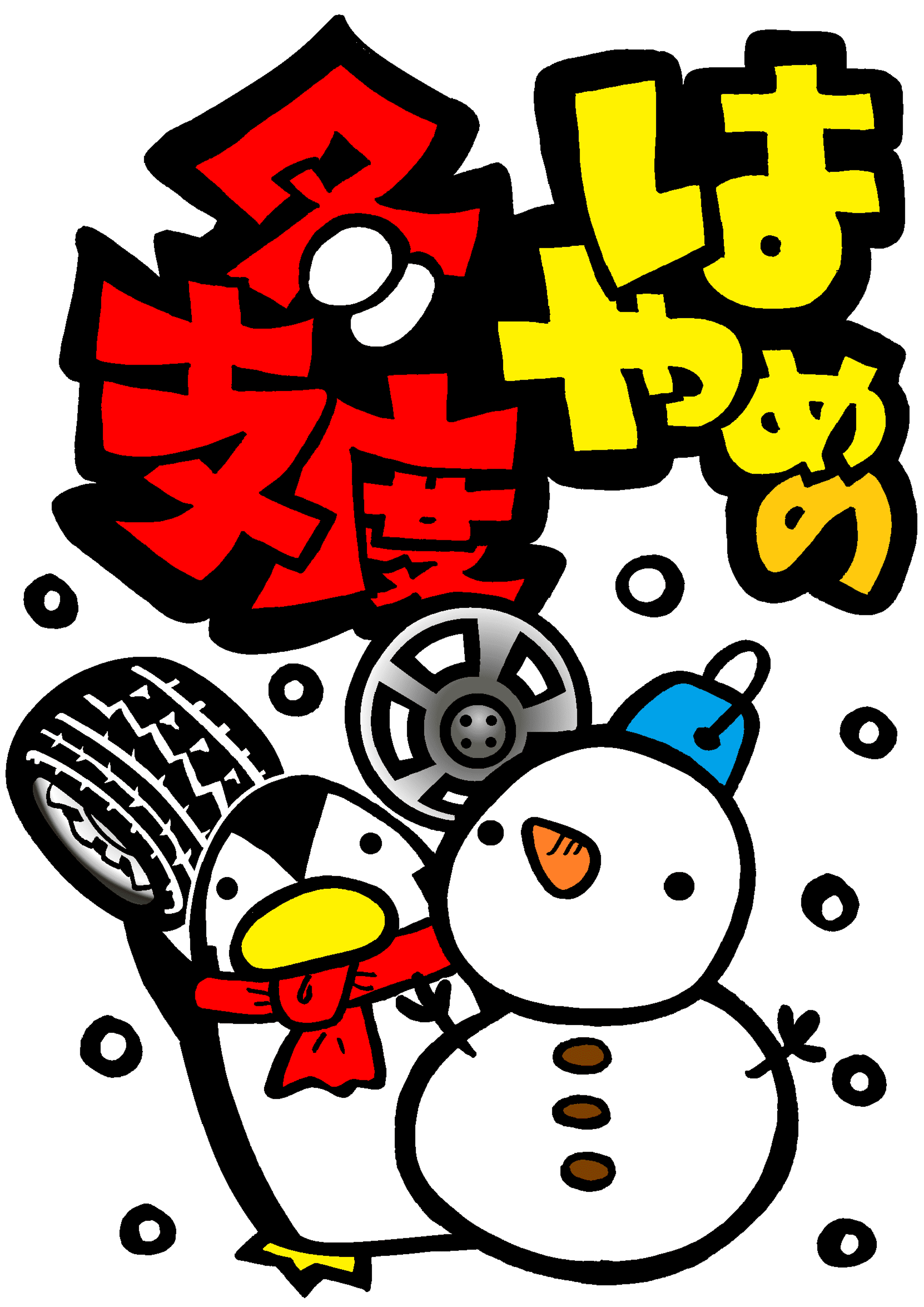 冬の準備はいかがでしょうか？
