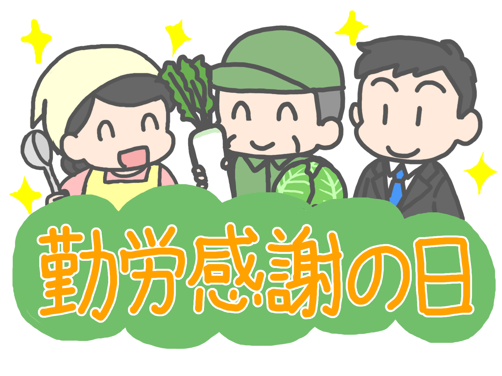 勤労感謝の日