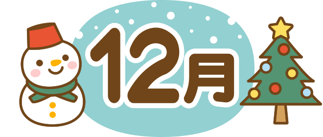 12月