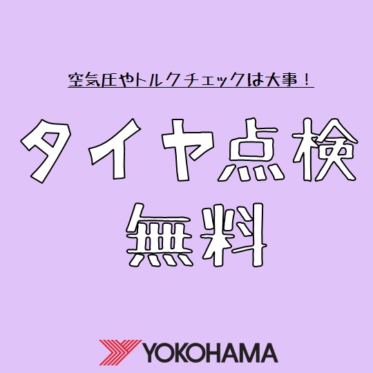 タイヤ点検無料♡