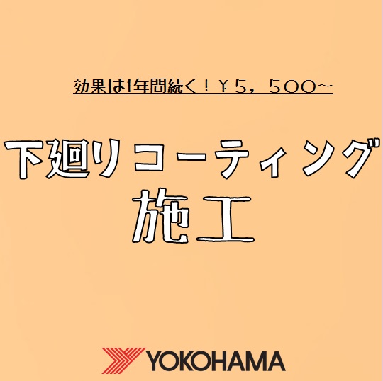 ♡下廻りコーティング受付中♡