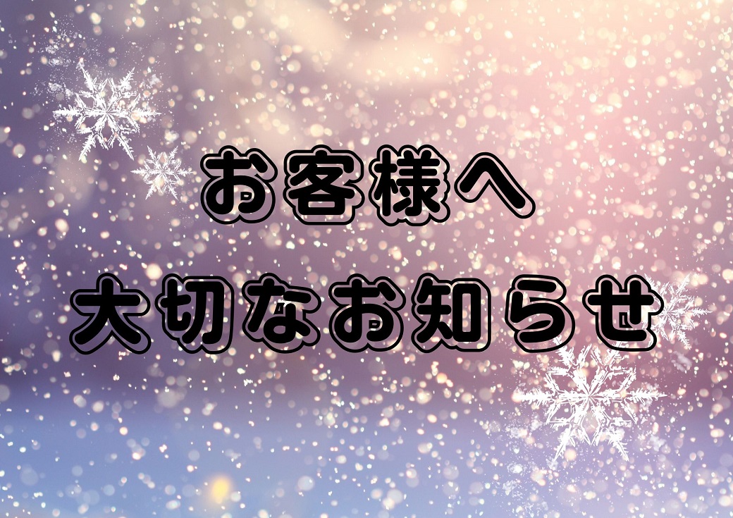 【重要】ご予約に関するお知らせ