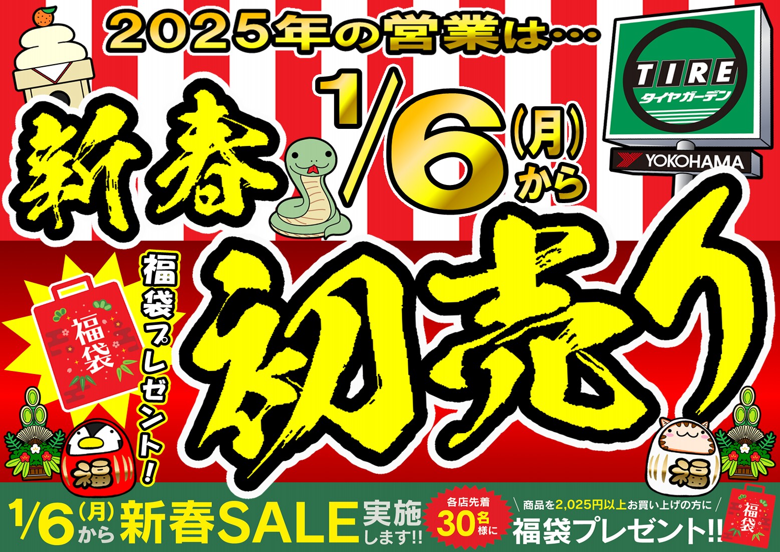 新春初売り！