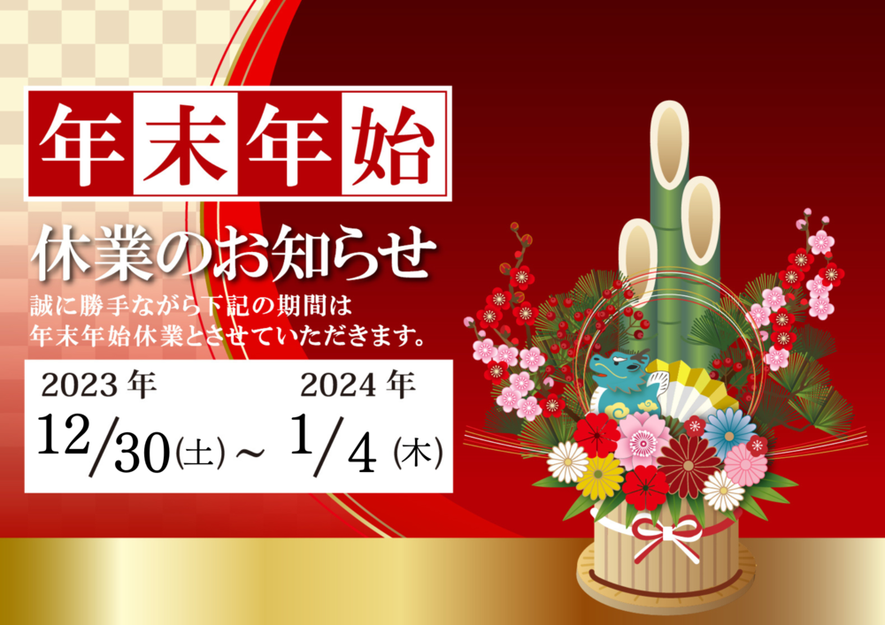 年末の挨拶