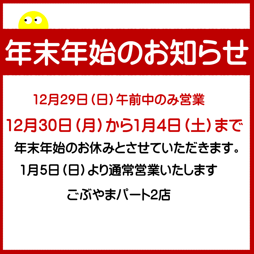 年末年始のお知らせ