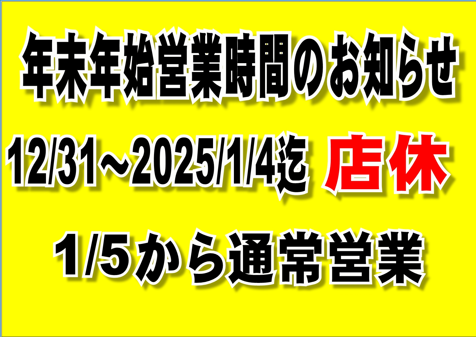 本年はご来店ありがとうございました